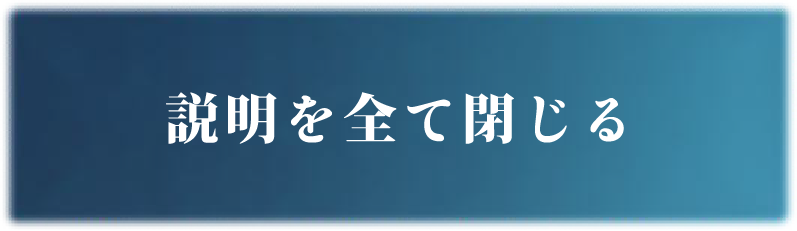 説明を全て閉じる