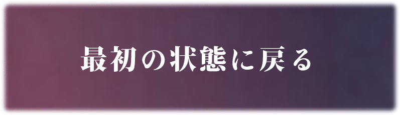 最初の状態に戻る