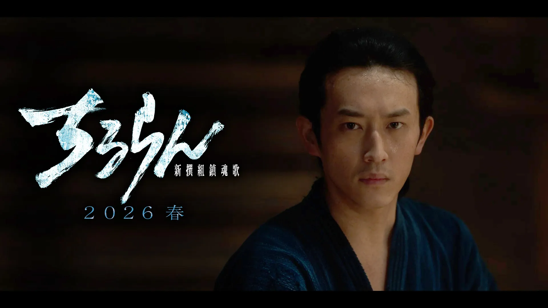 杉野遥亮（阿比留鋭三郎役）キャラクタームービー