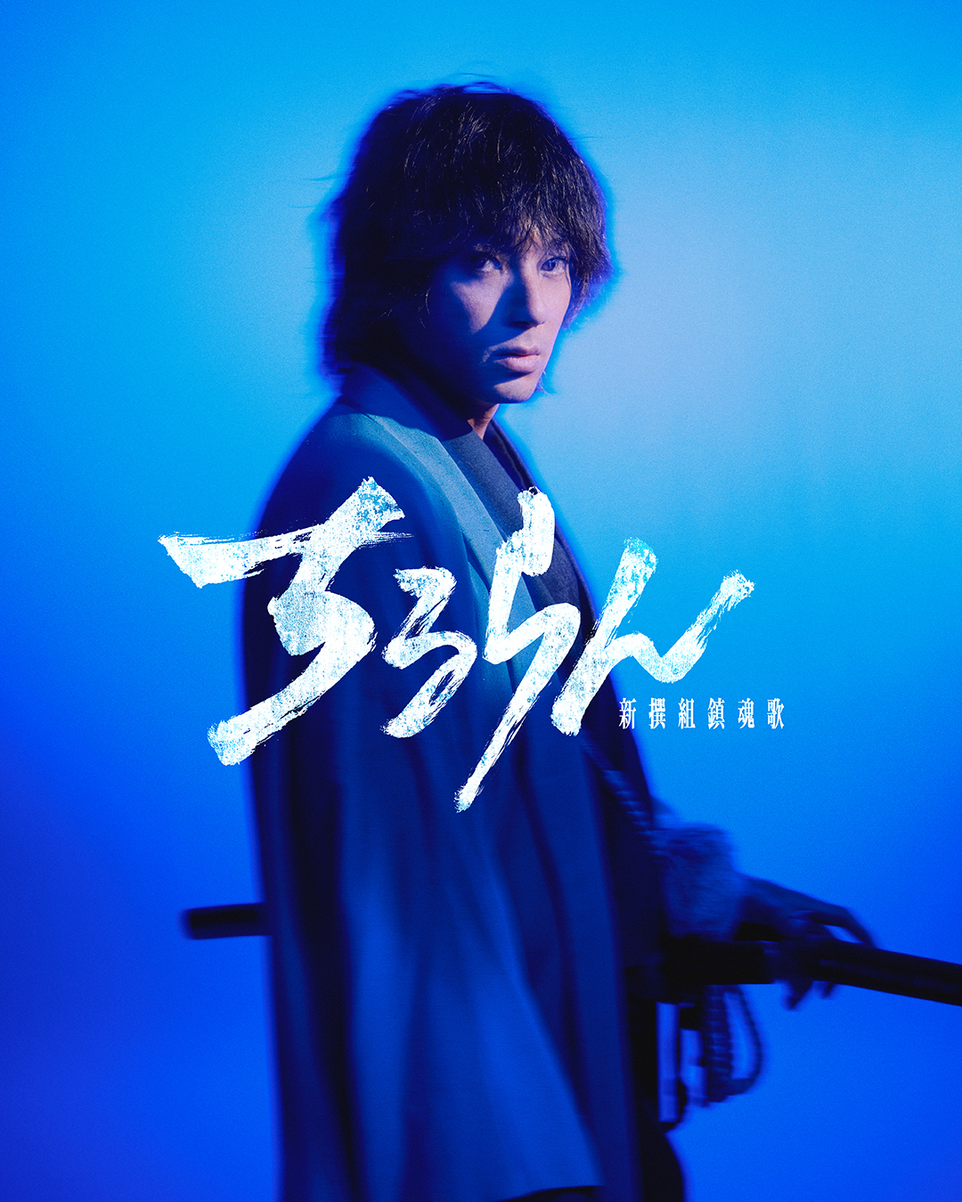 『ちるらん 新撰組鎮魂歌』 主演・山田裕貴