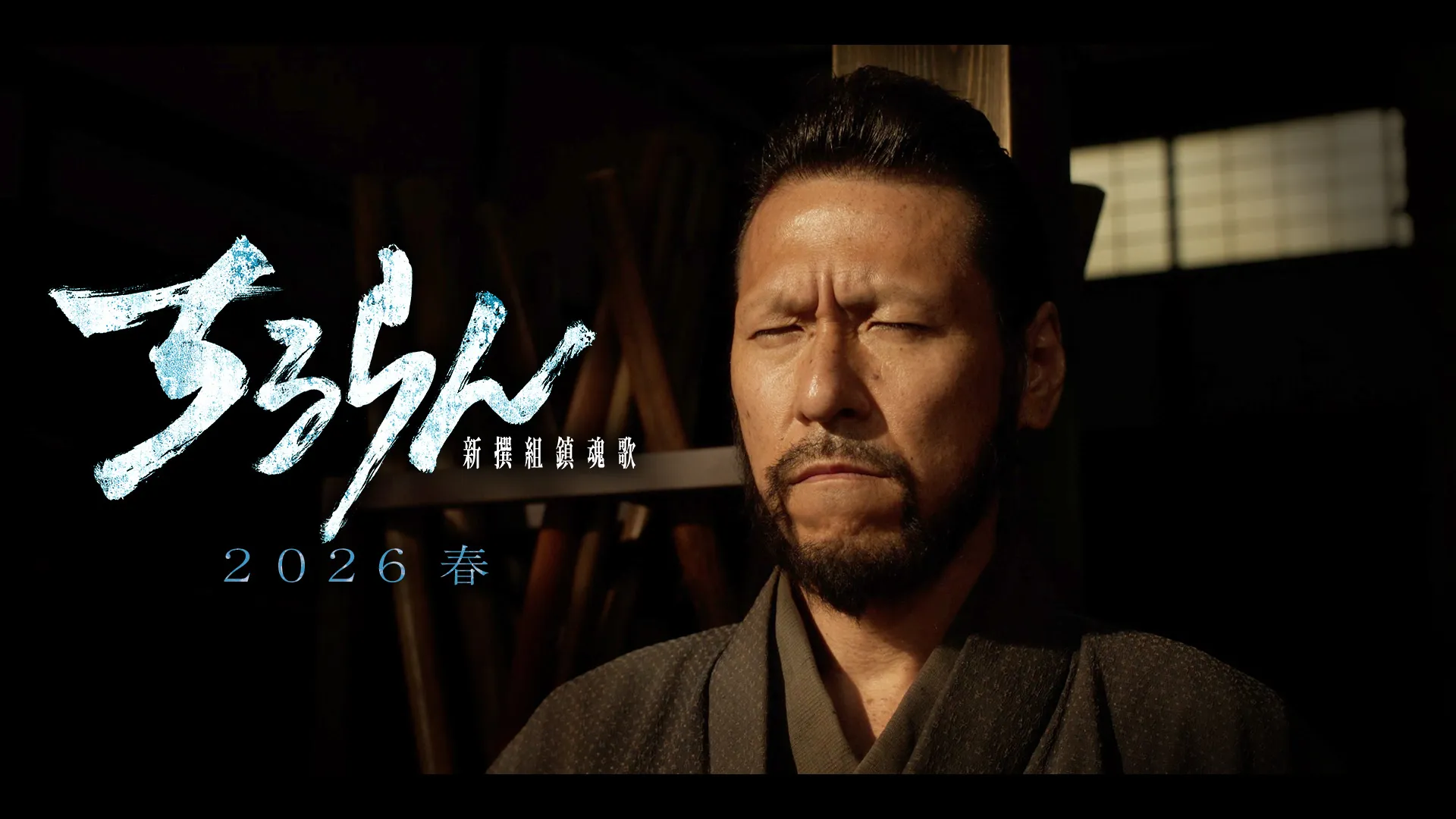 岩永ひひお（井上源三郎役）キャラクタームービー