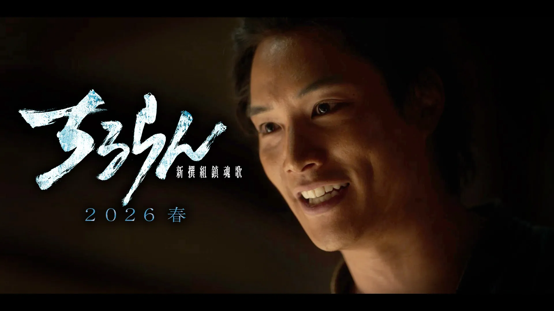 鈴木伸之（近藤勇役）キャラクタームービー