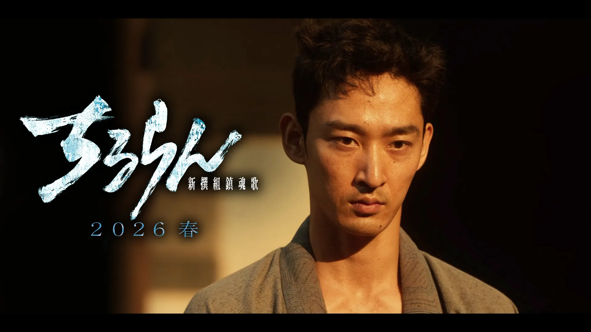 上杉柊平（永倉新八役）キャラクタームービー