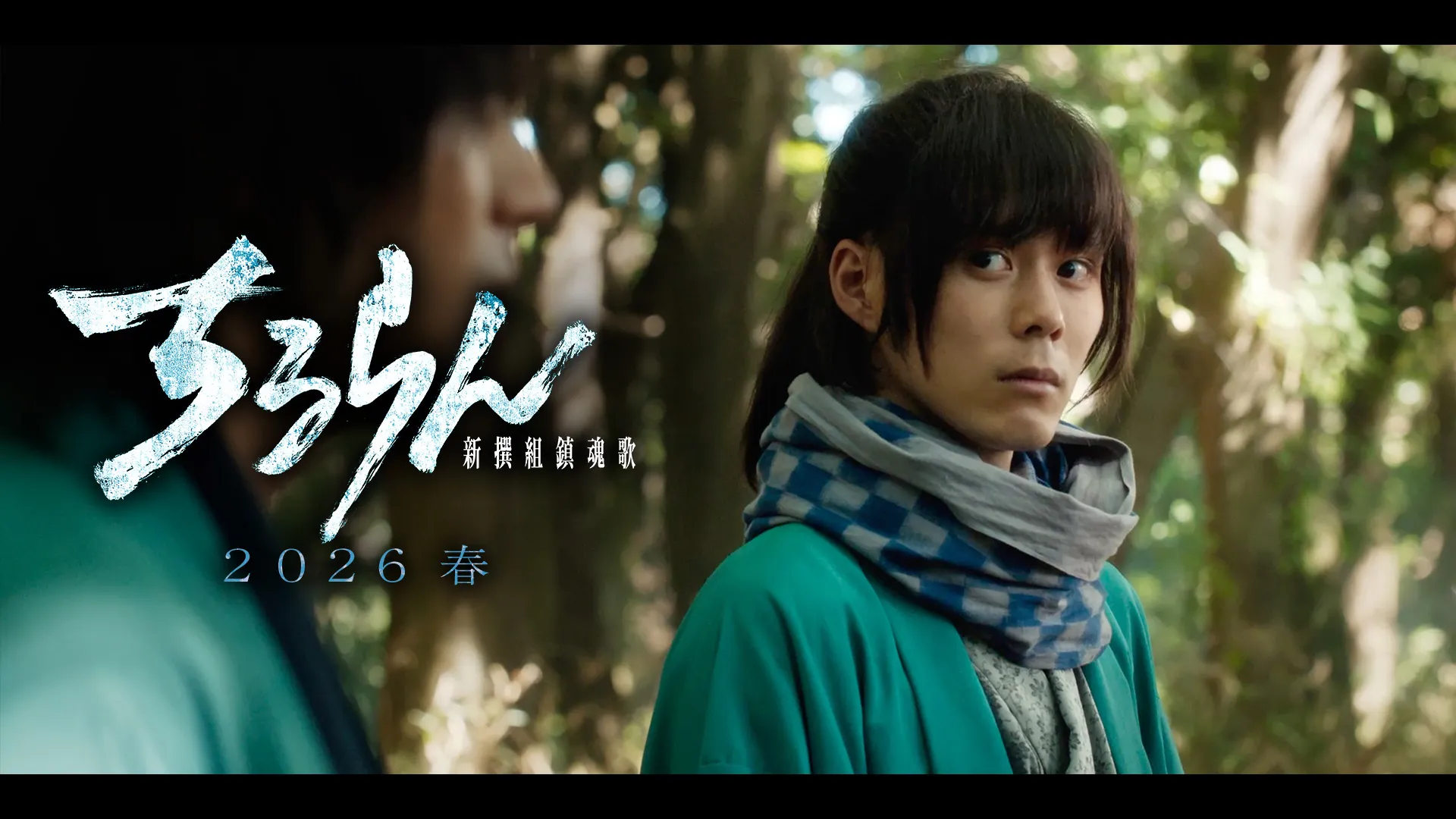 細田佳央太（沖田総司役）キャラクタームービー