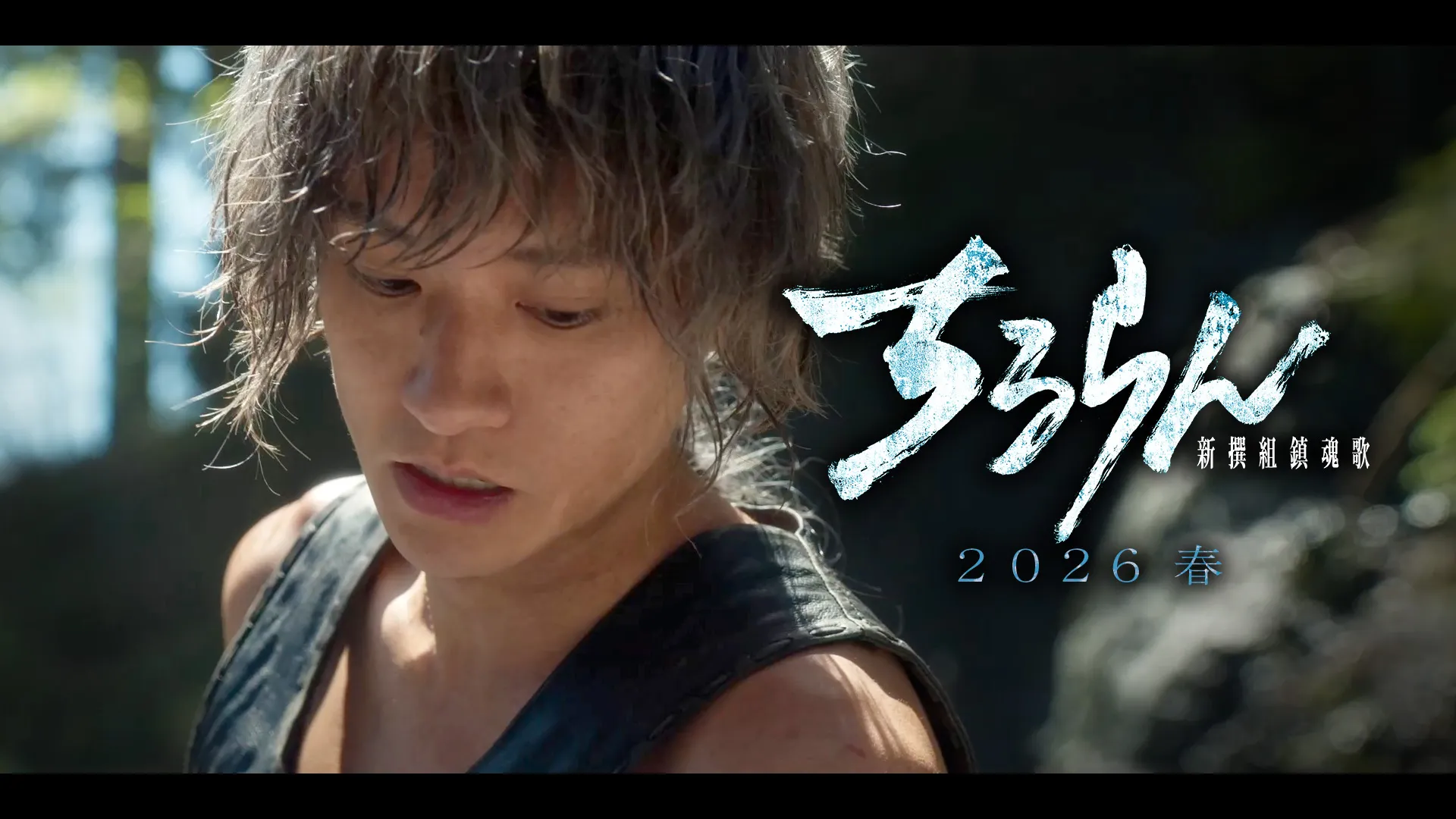 藤原季節（斉藤一役）キャラクタームービー