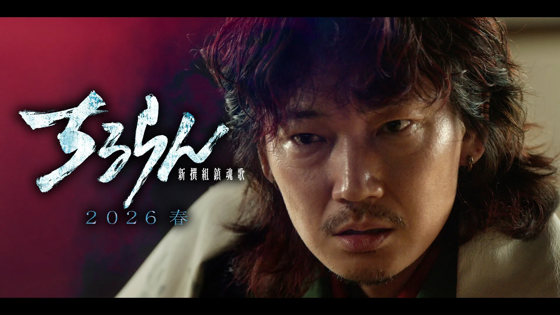 綾野剛（芹沢鴨役）キャラクタームービー