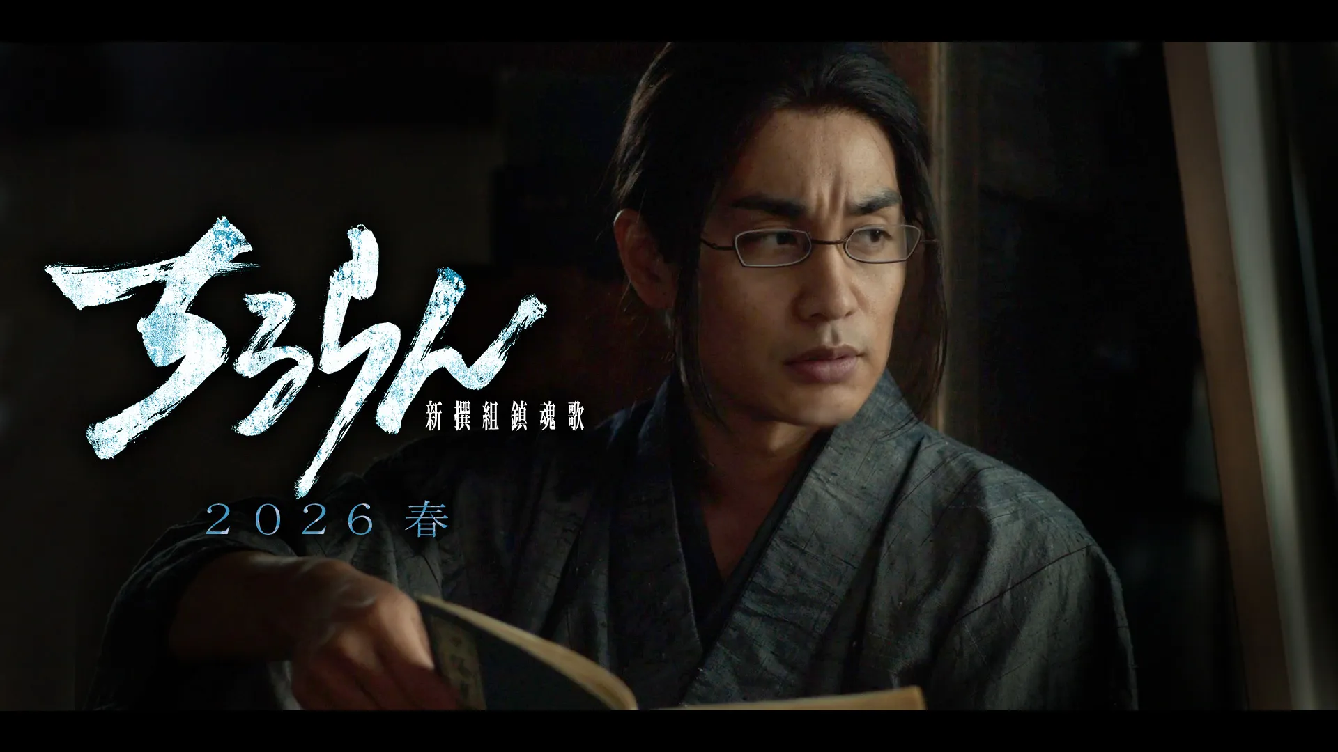 中村蒼（山南敬助役）キャラクタームービー