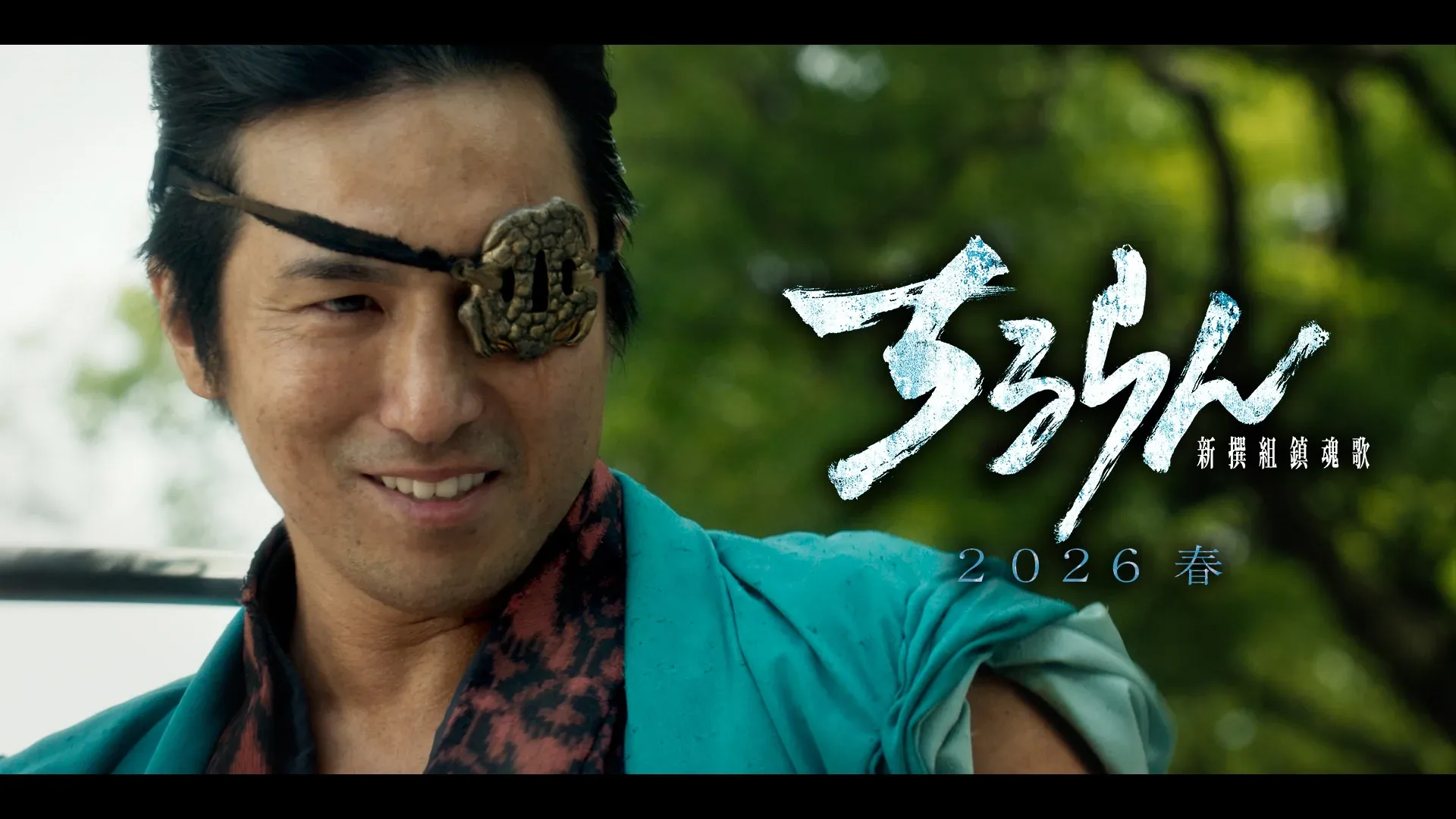 高橋光臣 (平山五郎)キャラクタームービー