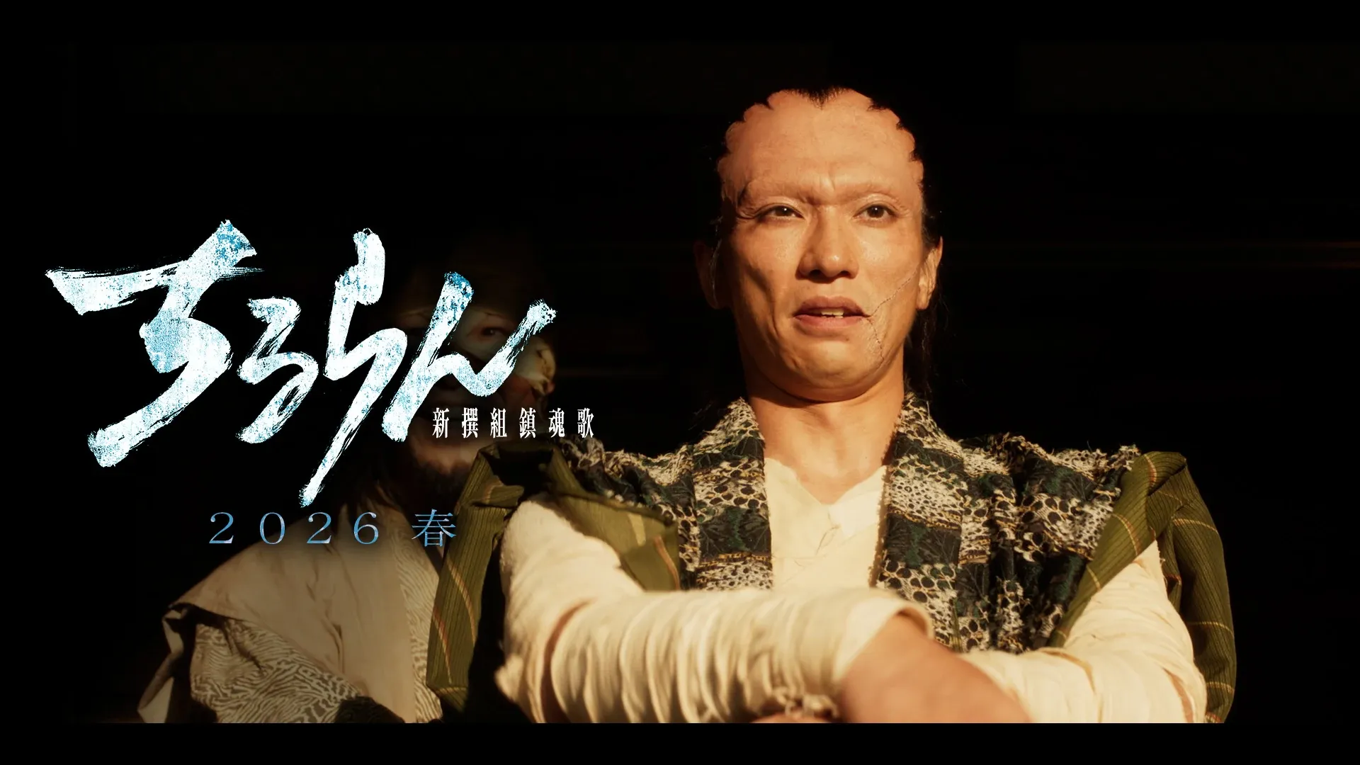 奥野瑛太 (新見錦)キャラクタームービー