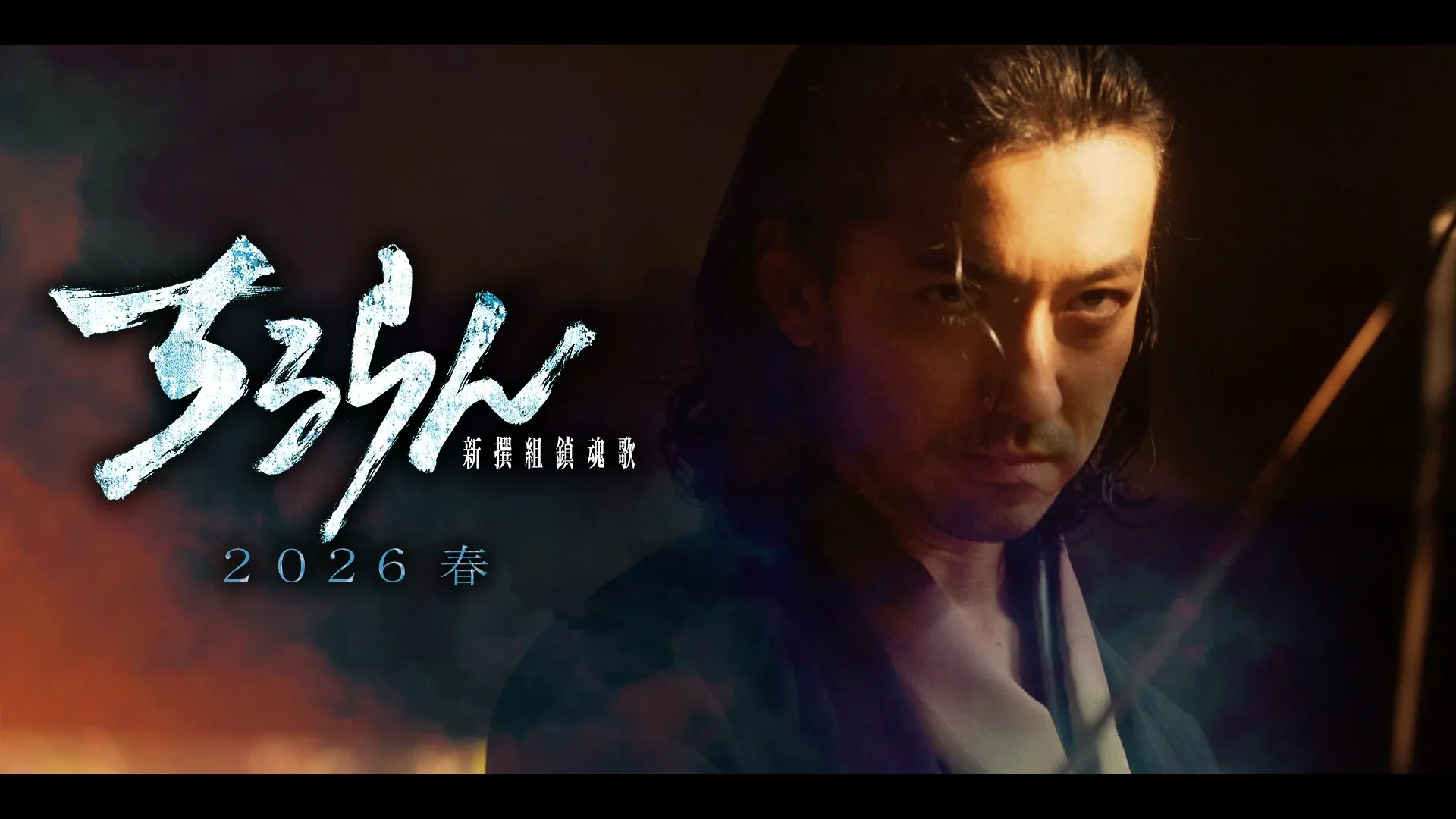 金子ノブアキ (佐々木只三郎)キャラクタームービー