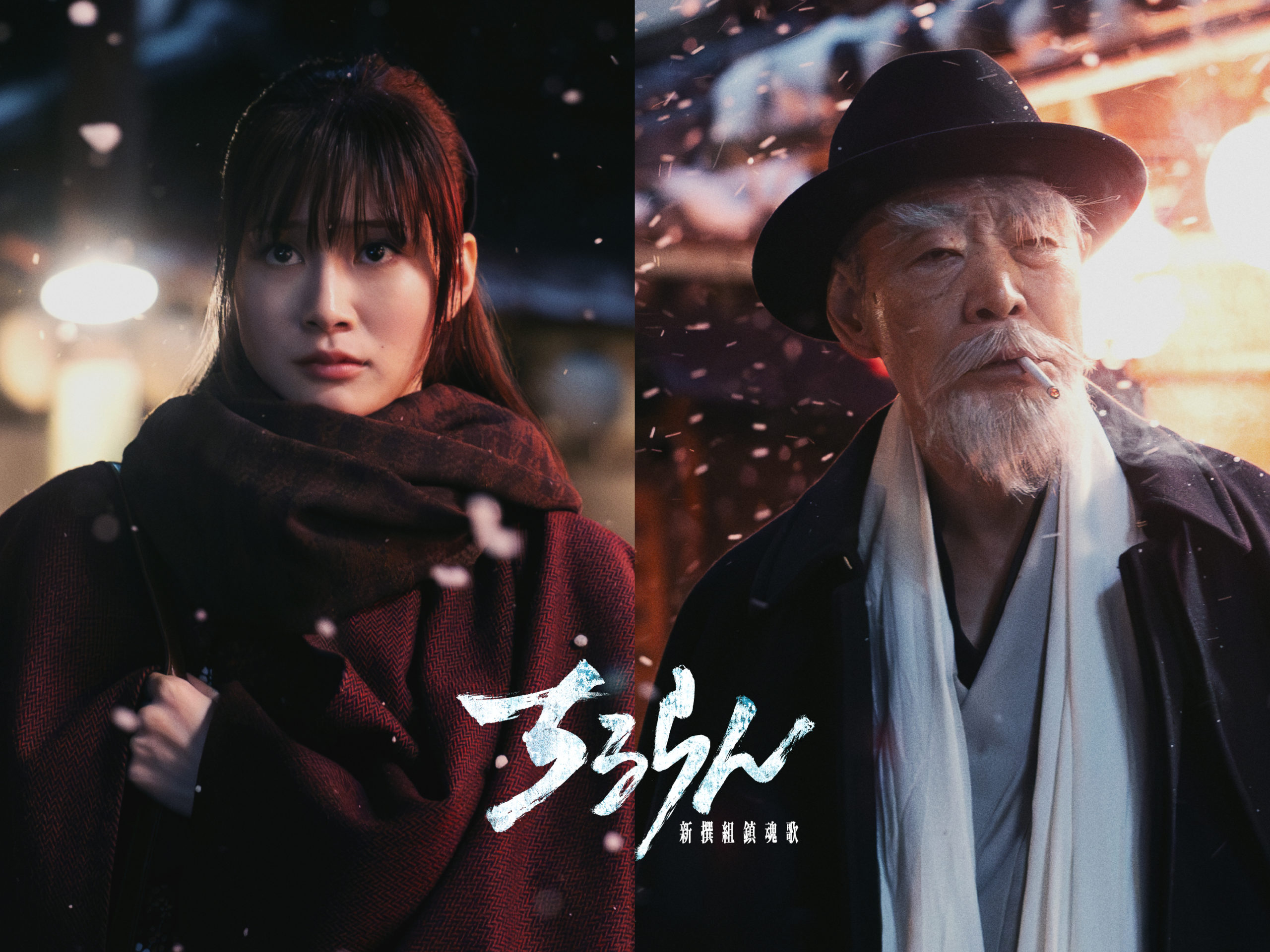 激動の幕末を超えた明治時代を生きる重要キャストとして、新撰組そして土方歳三の真実を追い求める女性市川真琴役に生見愛瑠、激動の時代を生き抜いた老年期の永倉新八役に柄本明の出演が決定！