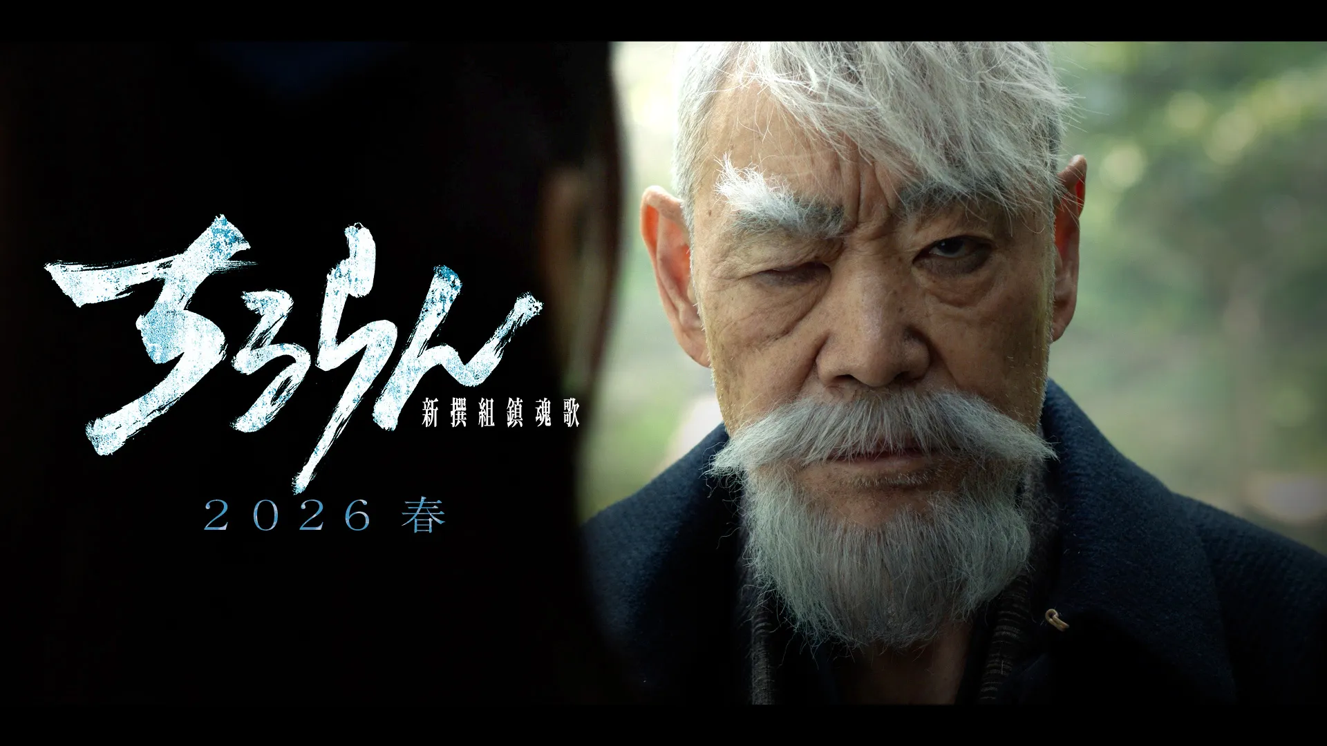 柄本明 (永倉新八-明治時代-)キャラクタームービー