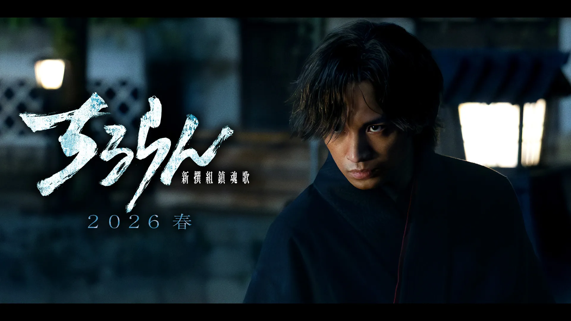 中島健人 (岡田以蔵)キャラクタームービー