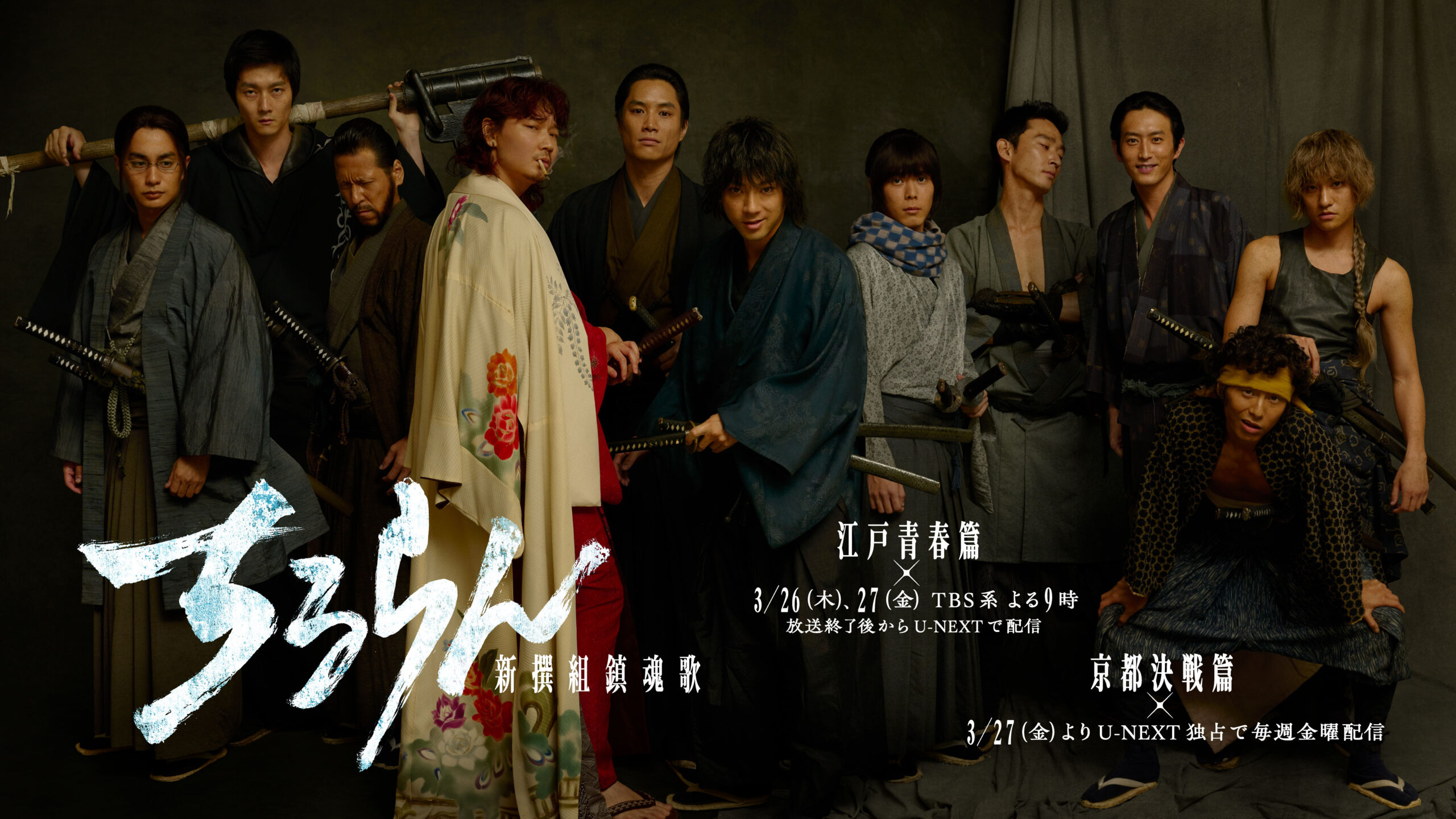 放送・配信日が決定！<br>３月２６日(木)、２７日(金) ２夜連続TBS系にて スペシャルドラマ“江戸青春篇”を放送<br>３月２７日放送終了後よりU-NEXTで ドラマシリーズ“京都決戦篇”を独占配信 毎週金曜に最新話配信！<br>新シーン追加、新たなキャストも加わった最新ティザー映像を公開！
