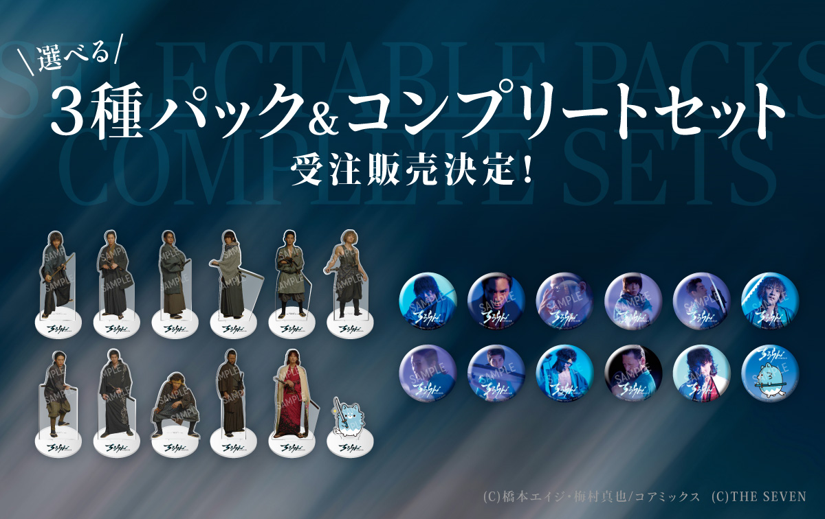 ちるらん 新撰組鎮魂歌」オリジナルグッズの追加販売および販売方法