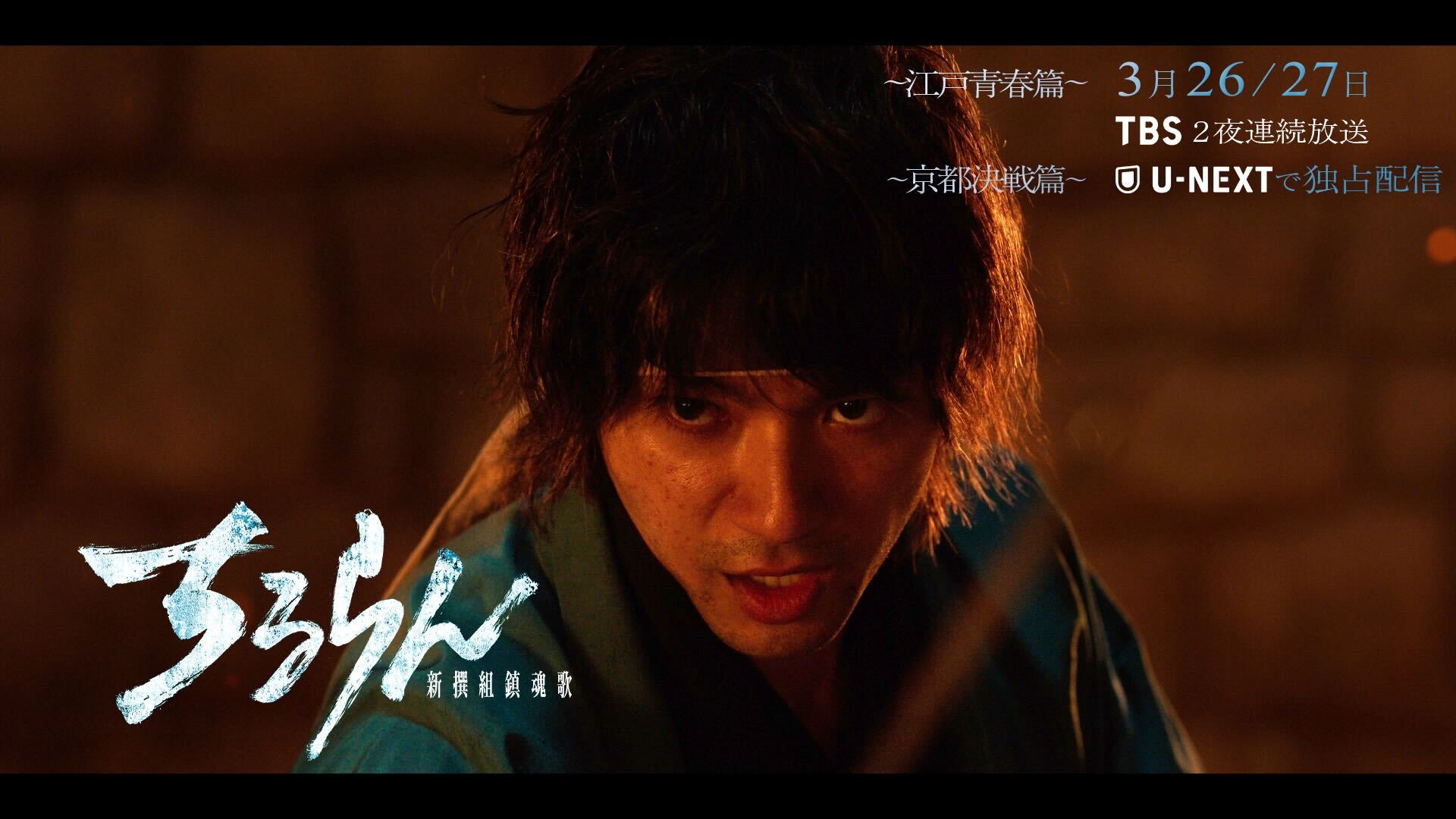 『ちるらん 新撰組鎮魂歌』ロングティザー　3月26日､27日 2夜連続放送/配信