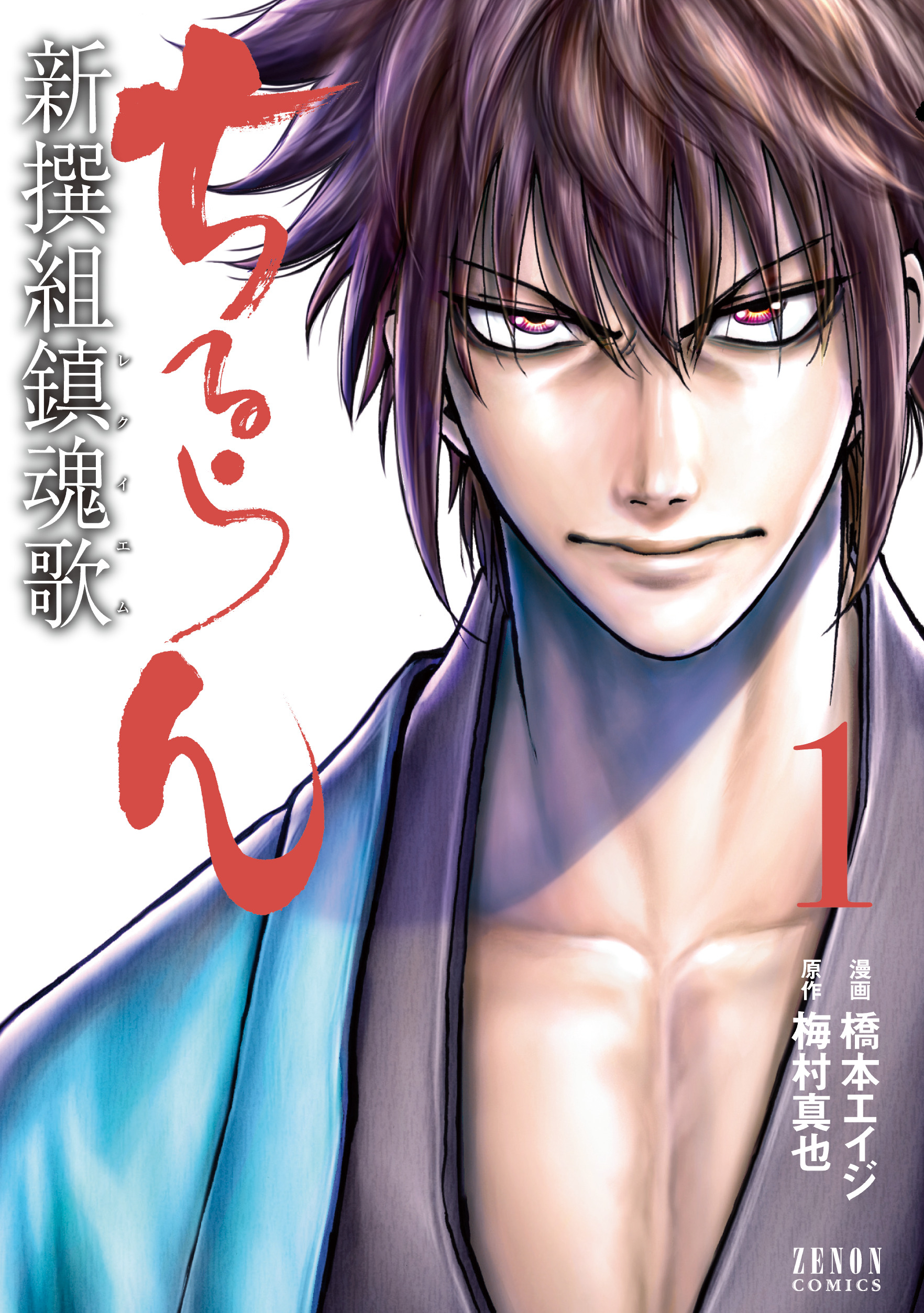 ドラマ化記念！『ちるらん 新撰組鎮魂歌』原作コミックスを全巻セット